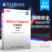《网络安全等级测评师培训教材》[38M]百度网盘|亲测有效|pdf下载