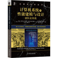 《计算机系统的性能建模与设计：排队论实战》[59M]百度网盘|亲测有效|pdf下载