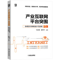 《产业互联网平台突围：在线支付系统设计与实现》[41M]百度网盘|亲测有效|pdf下载