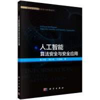 《人工智能算法安全与安全应用》[46M]百度网盘|亲测有效|pdf下载