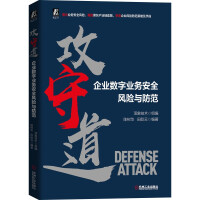 《攻守道企业数字业务安全风险与防范》[42M]百度网盘|亲测有效|pdf下载