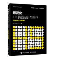 《可视化H5页面设计与制作Mugeda标准教程》[29M]百度网盘|亲测有效|pdf下载