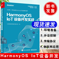 《书籍HarmonyOSIoT设备开发实战江苏润和软件股份有限公司鸿蒙操作系统外设控制网络编》[38M]百度网盘|亲测有效|pdf下载