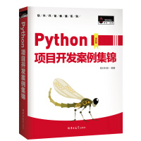 《Python项目开发案例集锦数据分析、爬虫、人工智能、游戏开发、Web网站......》[45M]百度网盘|亲测有效|pdf下载