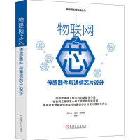 《物联网之芯：传感器件与通信芯片设计》[58M]百度网盘|亲测有效|pdf下载