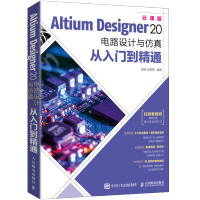 《AltiumDesigner电路设计与仿真从入门到精通AD软件教程书》[37M]百度网盘|亲测有效|pdf下载