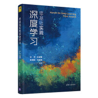 《零基础实践深度学习》[42M]百度网盘|亲测有效|pdf下载