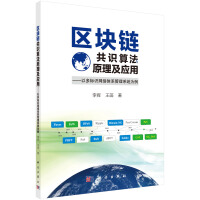 《区块链共识算法原理及应用——以多标识网络体系管理系统为例》[21M]百度网盘|亲测有效|pdf下载