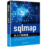 《sqlmap从入门到精通》[28M]百度网盘|亲测有效|pdf下载
