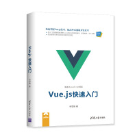 《Web前端技术丛书：Vue.js快速入门》[25M]百度网盘|亲测有效|pdf下载