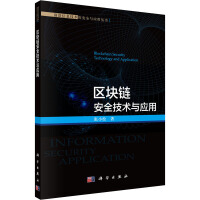 《区块链安全技术与应用张小松书籍》[24M]百度网盘|亲测有效|pdf下载