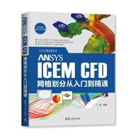 《ANSYSICEMCFD网格划分从入门到精通》[22M]百度网盘|亲测有效|pdf下载