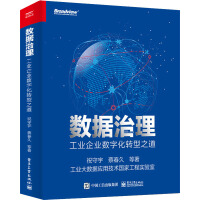 《数据治理工业企业数字化转型之道》[41M]百度网盘|亲测有效|pdf下载