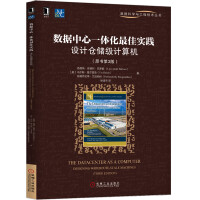 《数据中心一体化最佳实践：设计仓储级计算机》[29M]百度网盘|亲测有效|pdf下载