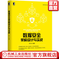 《数据安全架构设计与实战郑云文IT技术产品书籍机械工业官方》[33M]百度网盘|亲测有效|pdf下载