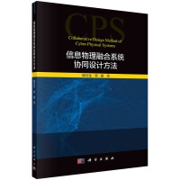 《信息物理融合系统协同设计方法》[50M]百度网盘|亲测有效|pdf下载