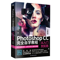 《PhotoshopCC完全自学教程:从入门到实践》[21M]百度网盘|亲测有效|pdf下载