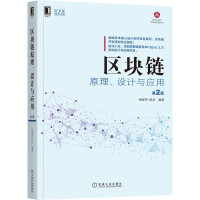 《区块链原理、设计与应用第2版》[49M]百度网盘|亲测有效|pdf下载