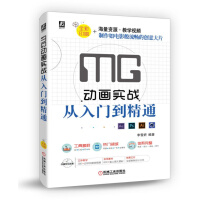 《MG动画实战从入门到精通》[57M]百度网盘|亲测有效|pdf下载