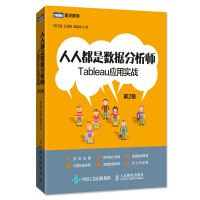 《人人都是数据分析师Tableau应用实战第2版》[59M]百度网盘|亲测有效|pdf下载