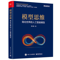 《模型思维：简化世界的人工智能模型》[21M]百度网盘|亲测有效|pdf下载
