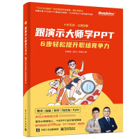 《跟演示大师学PPT——6步轻松提升职场竞争力》[20M]百度网盘|亲测有效|pdf下载
