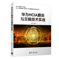 《华为HCIA路由与交换技术实战》[56M]百度网盘|亲测有效|pdf下载
