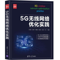 《5G无线网络优化实践》[40M]百度网盘|亲测有效|pdf下载