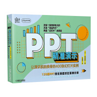 《PPT精准演示：让演讲脱胎换骨的张幻灯片实例》[53M]百度网盘|亲测有效|pdf下载
