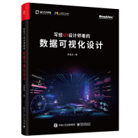 《写给UI设计师看的数据可视化设计》[34M]百度网盘|亲测有效|pdf下载