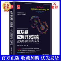 《新书区块链应用开发指南:业务场景剖析与实战熊丽兵计算机科学与技术智能合约开发指导书以太》[48M]百度网盘|亲测有效|pdf下载