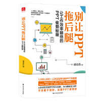 《别让PPT拖后腿：让工作效率翻倍的PPT偷懒秘籍》[55M]百度网盘|亲测有效|pdf下载
