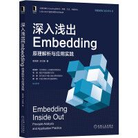 《深入浅出Embedding：原理解析与应用实践》[20M]百度网盘|亲测有效|pdf下载