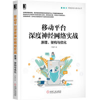 《移动平台深度神经网络实战：原理、架构与优化》[42M]百度网盘|亲测有效|pdf下载
