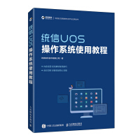 《统信UOS操作系统使用教程》[47M]百度网盘|亲测有效|pdf下载