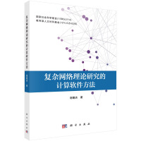 《复杂网络理论研究的计算软件方法》[36M]百度网盘|亲测有效|pdf下载