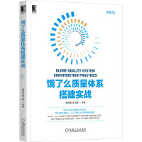 《饿了么质量体系搭建实战：软件测试质量保障工程效率实践指南》[49M]百度网盘|亲测有效|pdf下载