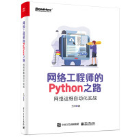 《网络工程师的Python之路：网络运维自动化实战》[26M]百度网盘|亲测有效|pdf下载