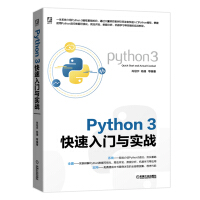 《Python3快速入门与实战》[42M]百度网盘|亲测有效|pdf下载
