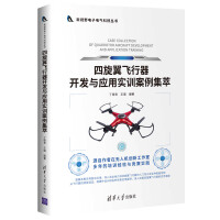 《四旋翼飞行器开发与应用实训案例集萃》[49M]百度网盘|亲测有效|pdf下载