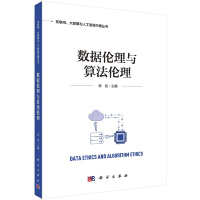 《数据伦理与算法伦理》[30M]百度网盘|亲测有效|pdf下载