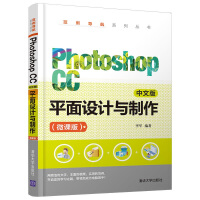 《PhotoshopCC中文版平面设计与制作》[22M]百度网盘|亲测有效|pdf下载
