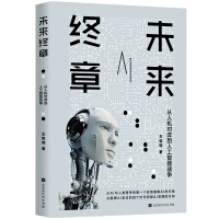 《未来终章：从人机对弈到人工智能战争》[47M]百度网盘|亲测有效|pdf下载