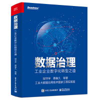 《数据治理工业企业数字化转型之道》[57M]百度网盘|亲测有效|pdf下载