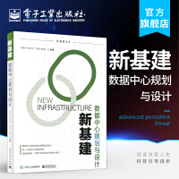 《新基建：数据中心规划与设计》[43M]百度网盘|亲测有效|pdf下载