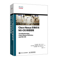 《CiscoNexus交换机与NX-OS排错指南》[34M]百度网盘|亲测有效|pdf下载