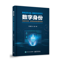 《数字身份：在数字空间，如何安全地证明你是你》[32M]百度网盘|亲测有效|pdf下载