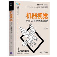 《机器视觉——使用HALCON描述与实现》[43M]百度网盘|亲测有效|pdf下载