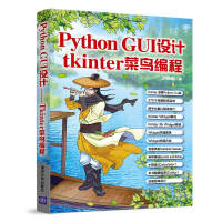 《PythonGUI设计：tkinter菜鸟编程》[58M]百度网盘|亲测有效|pdf下载