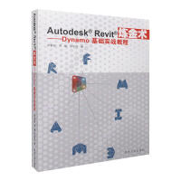 《AutodeskRevit炼金术：Dynamo基础实战教程罗嘉祥新华书店直发》[40M]百度网盘|亲测有效|pdf下载